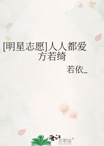 明星志愿3关古威追方若绮