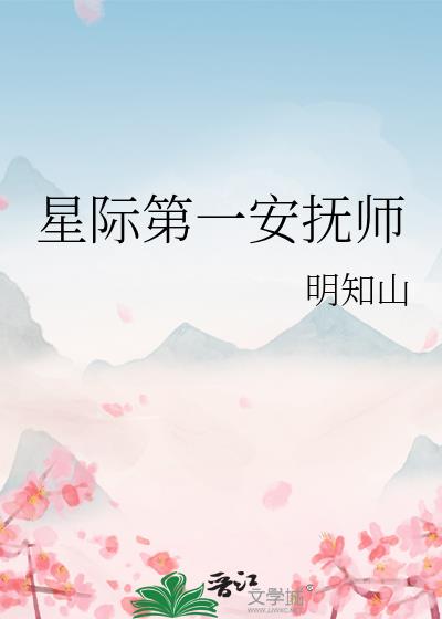 星际第一安抚师免费