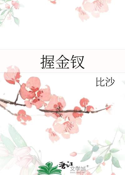 握金钗原创