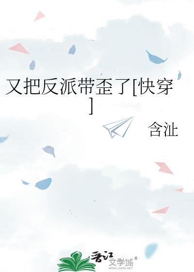 我又把反派养崩啦作者:筠倾