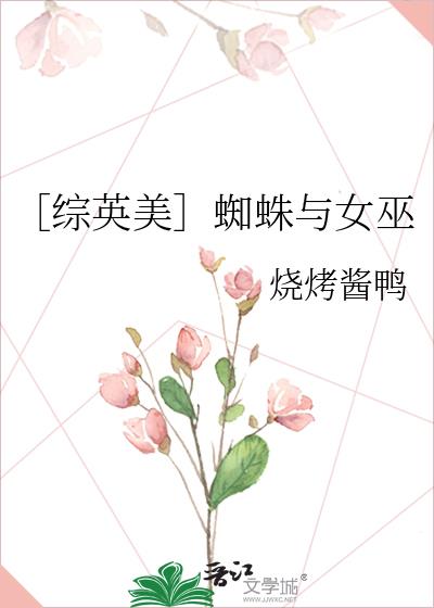 蜘蛛女和蜘蛛侠