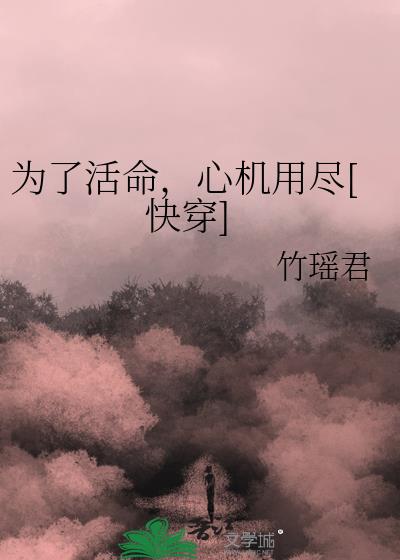 为了活命，心机用尽[快穿]