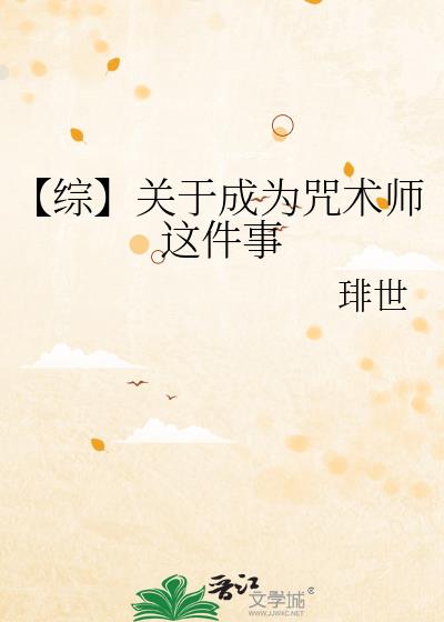 【综】关于成为咒术师这件事