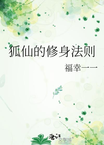 狐仙的修身法则