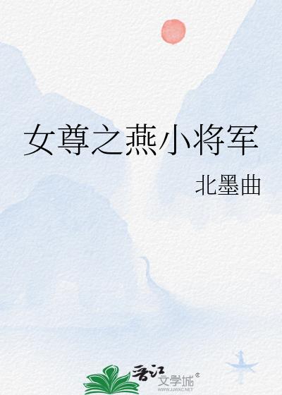 将军嫁到女尊