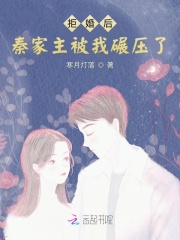 拒婚后他跪了txt