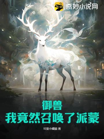 御兽:我连神魔都能培育!