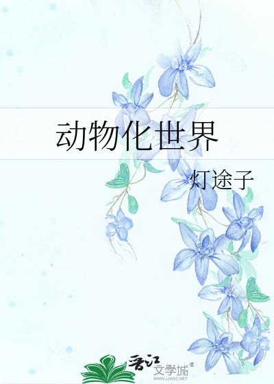 动物世界活化石是什么