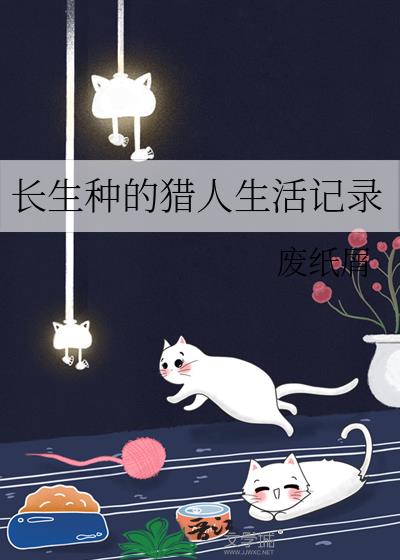 长生种的猎人生活记录