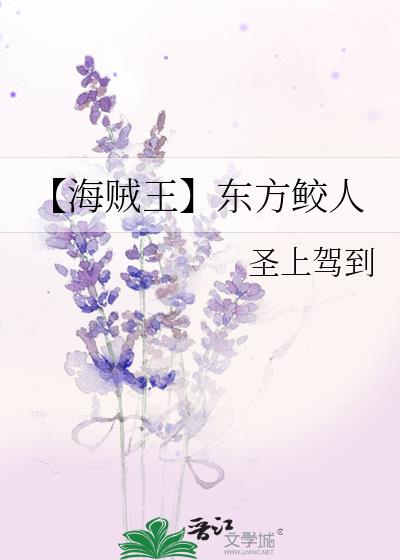 海贼王鲛人族