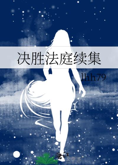 决胜法庭续集txtIhh79