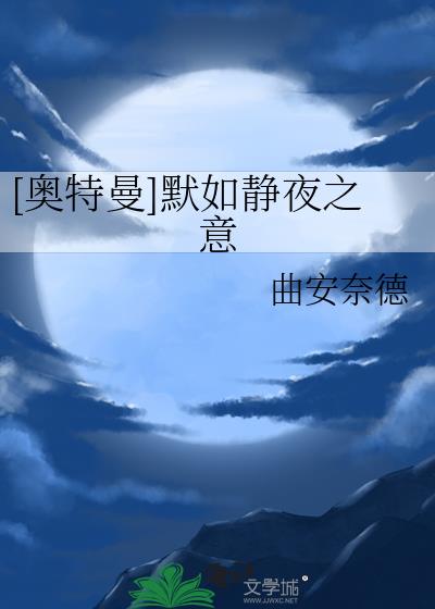 奥特曼默如静夜之意