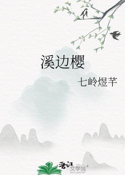 溪边樱