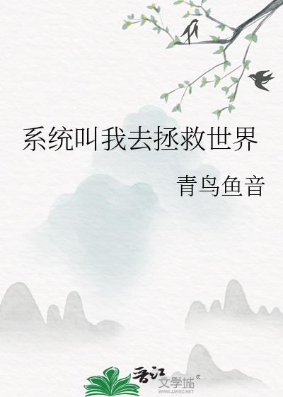 系统让我拯救悲惨女主txt