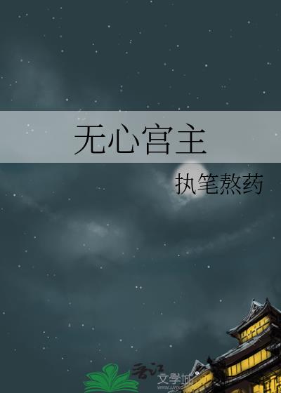 无心原著结局