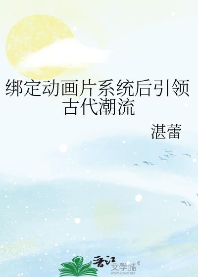 绑定系统的动漫