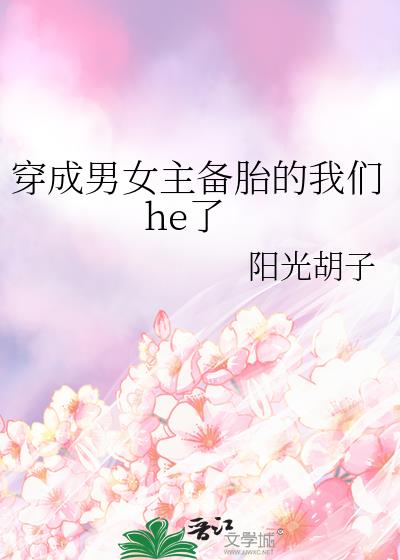 穿成男女主的孩子