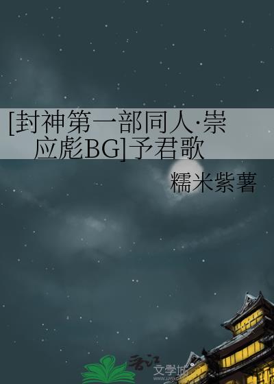 [封神第一部同人·崇应彪BG]予君歌