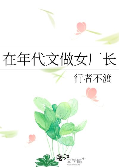 女主是厂长的年代文