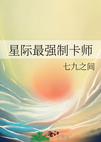 星际最强制卡师七九