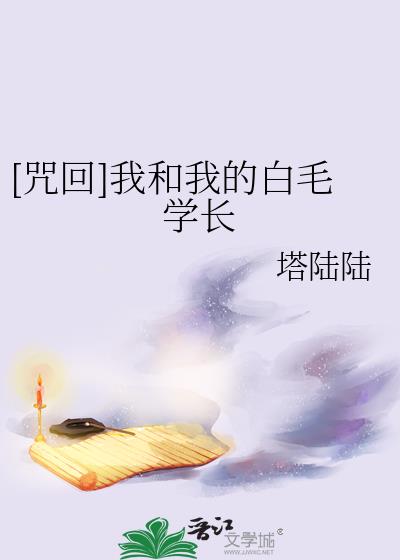 [咒回]我和我的白毛学长