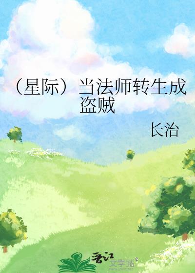 法师穿越星际的小说