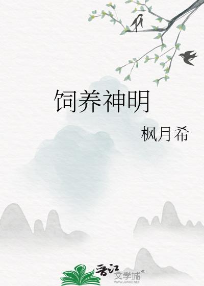 神明养成系统