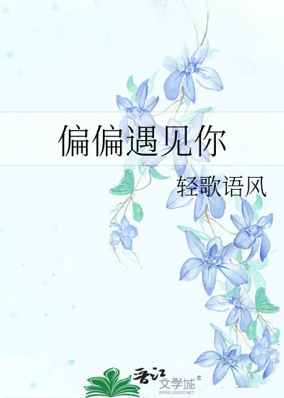 偏偏遇见你什么歌