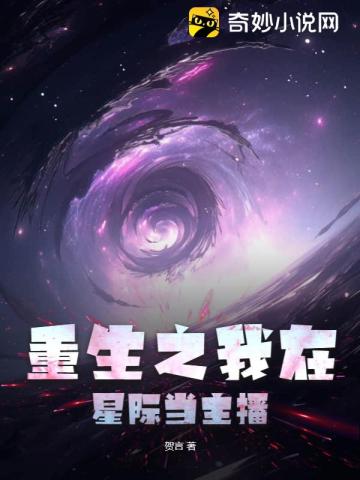 我在星际做主播