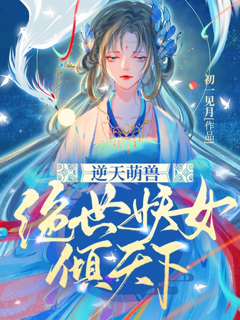 逆天萌兽:绝世妖女倾天下殷念