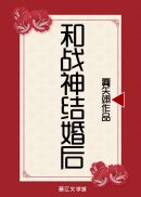 和战神结婚后 八一文学