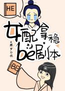 黑月光拿稳be剧本TXT下载加番外