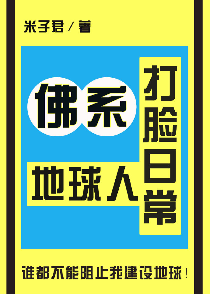 佛系地球人打脸日常星际米子君