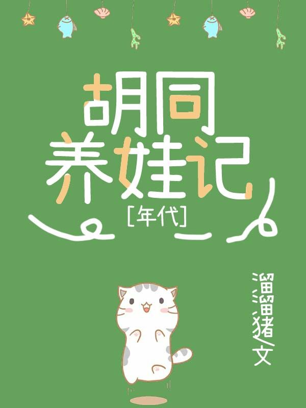 九零胡同养娃记溜溜猪乐文