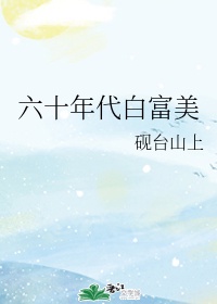 六十年代白富美砚台山上全文阅读