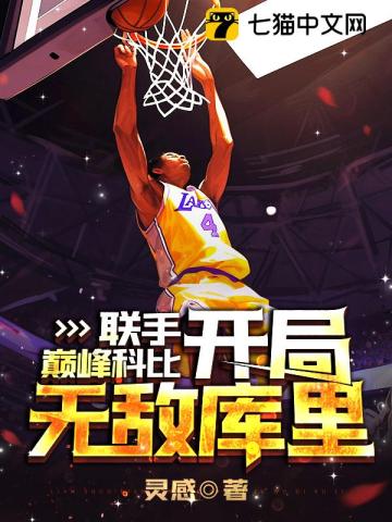 nba开局科比天赋全