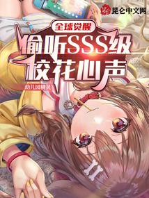 全球觉醒偷听sss级校花心声TXT下载全文