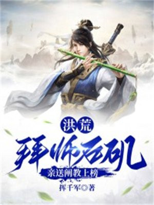 洪荒:拜师原始