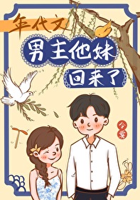 年代文男主他妹回来了下载