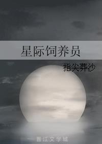 星际饲养员 格格党