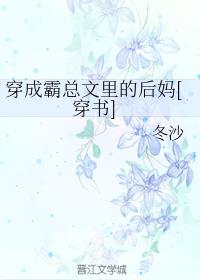 穿成霸总文里的后妈[穿书