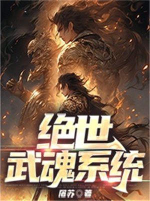 绝世武魂漫画在线观看