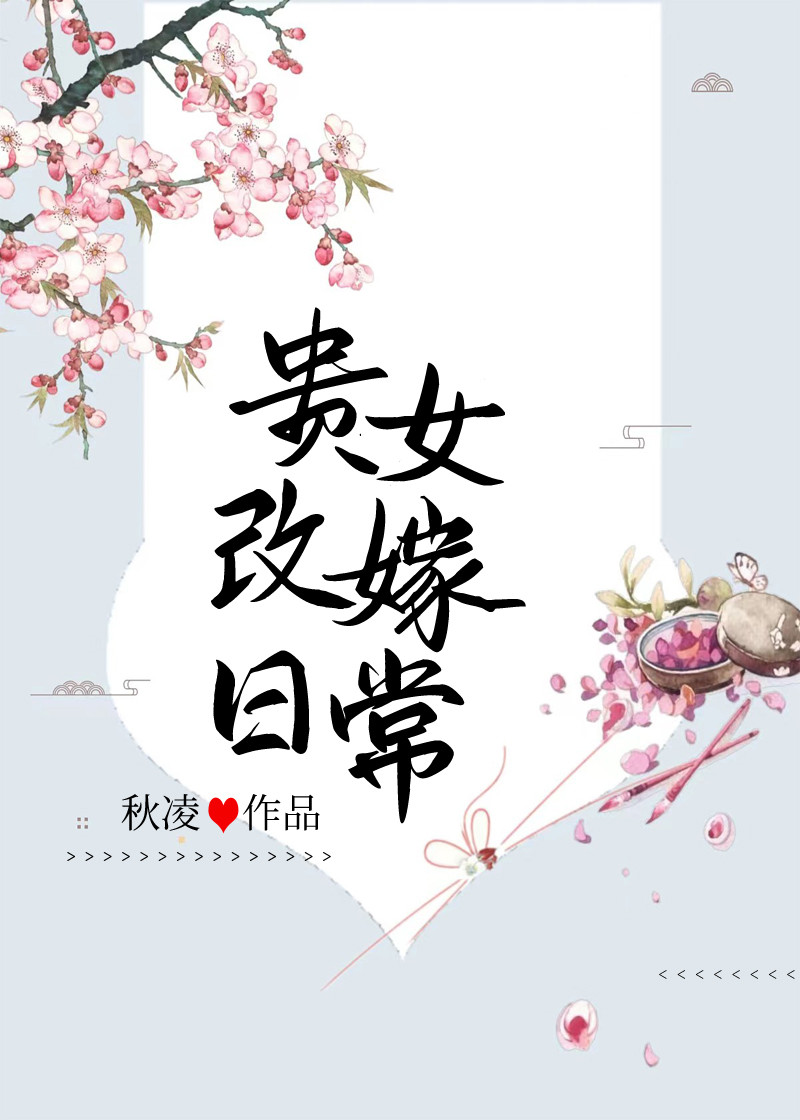 贵女改嫁日常百度网盘