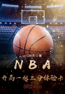 nba开局一张3分