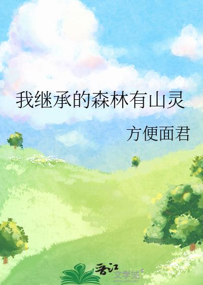 我继承的森林有山灵作者:方便面君