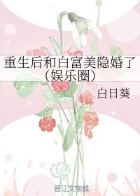 重生后和白富美隐婚了 百度网盘