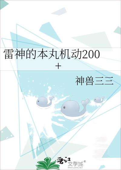 雷神的本丸机动200