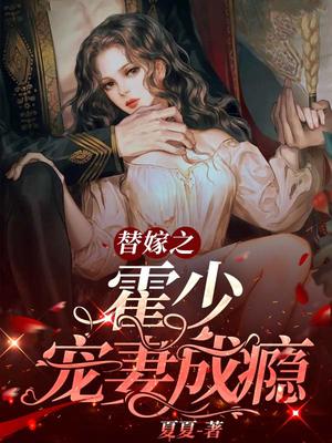 替嫁婚宠:霍少别闹