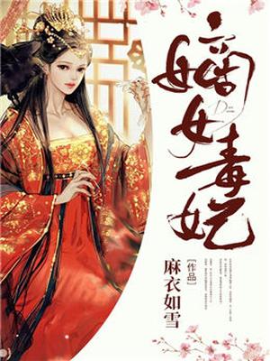 嫡女毒妃莫君夜的身份曝光