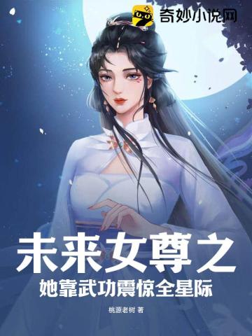 女尊未来星际推荐